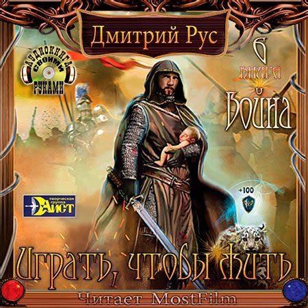 Аудиокниги Рус Дмитрий - Играть, чтобы жить 6. Война » - скачать ...