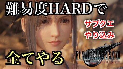 【ff7リバース】 難易度hardでサブクエ、やりこみ全てやる 【final Fantasy Vii Rebirth】 Youtube