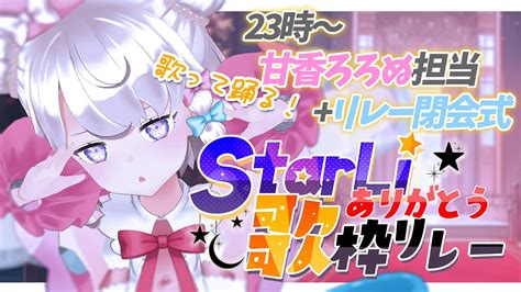 歌枠 karaoke歌って踊る3D歌枠 スタあり歌枠リレー最後枠可愛く歌うよ聞くしかない StarLi YouTube