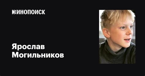 Ярослав Могильников: фильмы, биография, семья, фильмография — Кинопоиск