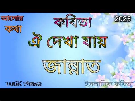 Oi dekha jay Jannat ওই দখ যয জননত Islamic kobita Bangla