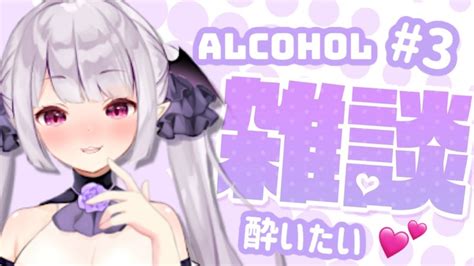 【飲酒雑談 3】飲酒雑談【のなめぷろだくしょん夜月鬼くろな】 Youtube