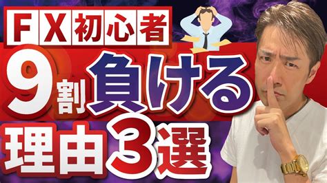 【fx】初心者の9割がなぜ負けるのか？原因と対策法を億超えトレーダーが徹底解説