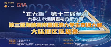 “正大杯”第十三届全国大学生市场调查与分析大赛暨第三届海峡两岸暨港澳大学生市调大赛大陆地区选拔赛 营销策划 我爱竞赛网