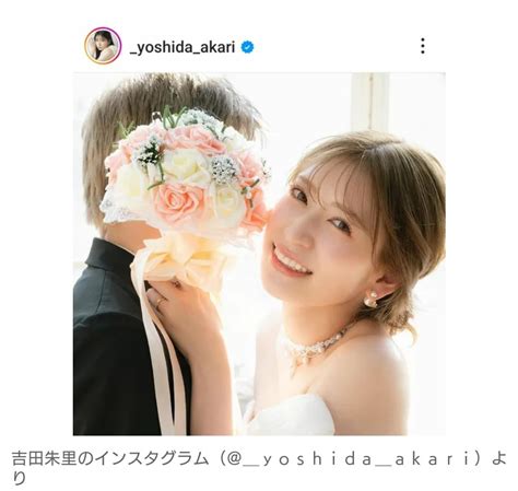 【画像あり】元nmb48・吉田朱里、一般男性との結婚を発表！ファンから祝福の声続々 ちょっと見てエンタメ