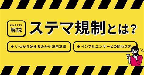 ステマ規制とは？いつから始まるのかや運用基準、インフルエンサーとの関わり方までわかりやすく解説 ｜ユニークワン／インターネット広告会社