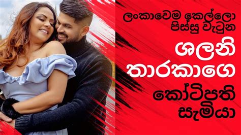 ලකවම කලල පසස වටන ශලන තරකග කටපත සමය Shalani Tharaka