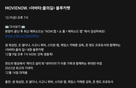 아바타 물의 길 내한 블루카펫 네이버 Now 단독 생중계 예정 영화톡톡 무코