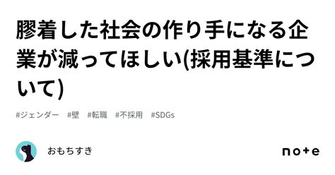 膠着した社会の作り手になる企業が減ってほしい採用基準について｜おもちすき