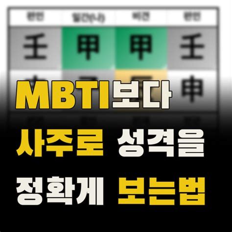 Mbti보다 정확하게 사주로 성격 보는 법은 이렇게 보셔야 합니다 네이버 블로그