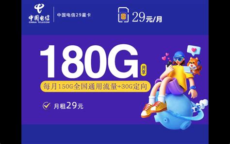 【29元180g20年长期套餐】电信29元180g星卡免费领取！你还缺流量吗这款 哔哩哔哩