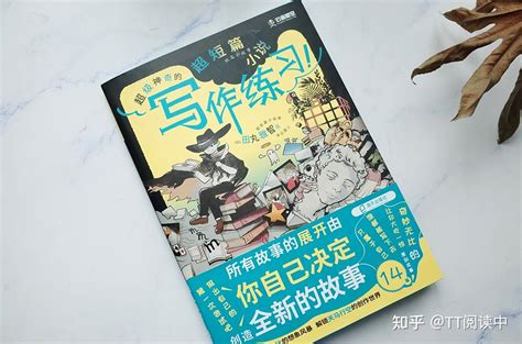 《超短篇小说 超级神奇的写作练习！》：让孩子们将想象写成小说 知乎