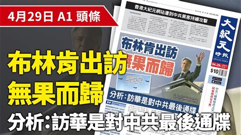 【大紀元a1頭條】4月29日 推薦新聞布林肯出訪無果而歸 分析：訪華是對中共最後通牒 Epochnewshk Youtube