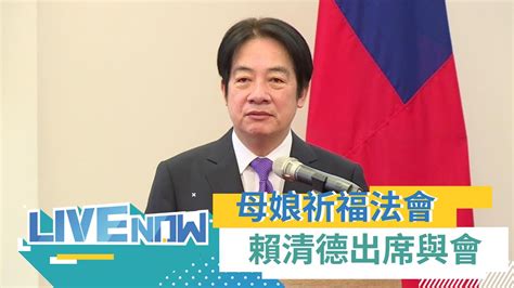 松山慈惠堂 臺北母娘文化季祈福法會 賴清德出席與會｜【直播回放】20230423｜三立新聞台 Youtube