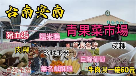 〔台南安南果菜市場〕知名的安南區果菜市場，只來一次怎麼逛得透。／安南肉粿／麻豆碗粿／萬長魯味／昌牛肉湯／肉粽／無名鹹酥雞／水果／海鮮／都來試試