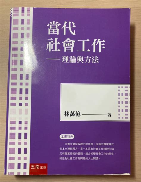 【社工師考試用書】當代社會工作 理論與方法（五版） 興趣及遊戲 書本及雜誌 教科書與參考書在旋轉拍賣