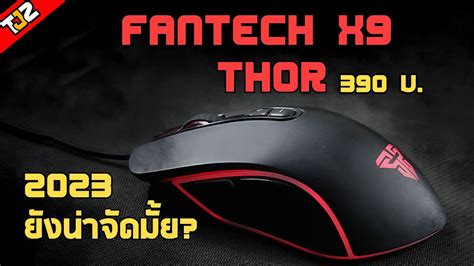 รวว เมาส FANTECH X9 THOR สวย คม YouTube