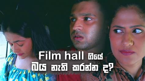 Film Hall ගියේ බය නැති කරන්න ද 😂😂😂 Sangeethe Youtube