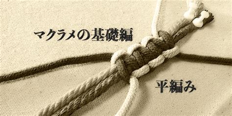 マクラメ初心者のための基礎編み講座 平編みの編み方 マクラメの暗号（the Macrame Code