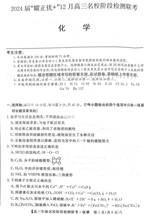 安徽省2024届耀正优12月高三名校阶段检测联考化学试题自主选拔在线