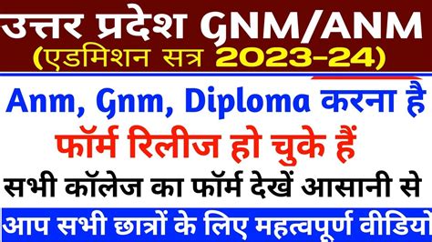 उत्तर प्रदेश Gnm Anm फॉर्म जारी🥰 Uttar Pradesh Gnm Anm Admission Form