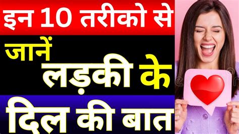 ये 10 इशारे लड़की उसे ही देती है जिसे वो पसंद करती है Ladki Ke Dil Ki