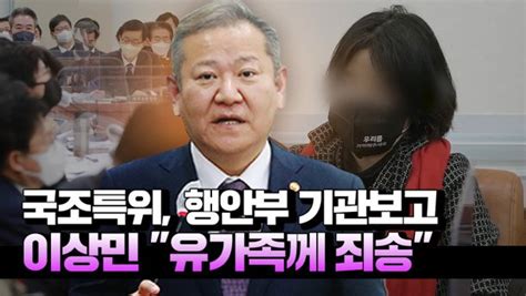 영상 행안부 보고 지켜보는 유가족이상민 장관 국민 생명 못 지켜 죄송 네이트 뉴스