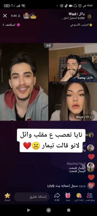 نايا تعصب على وائل لانو قال تيمار ️ Youtube