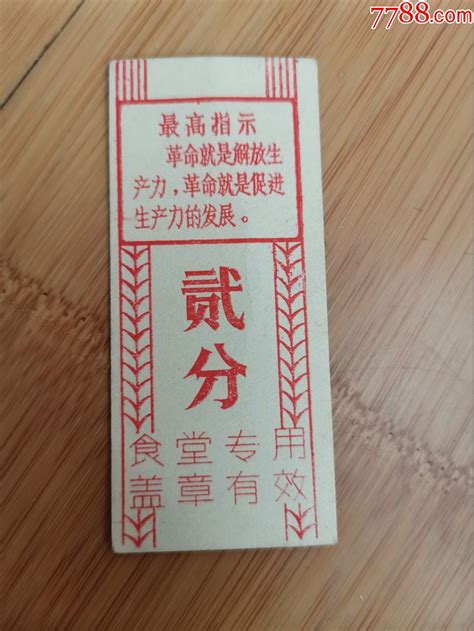 文食堂专用饭票（有语录）饭票食堂票品种图片收藏价格7788核雕收藏