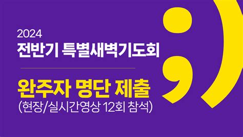 내일교회 2024 전반기 특별새벽기도회 완주자 명단 제출현장실시간영상 12회 참석