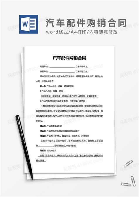 汽车配件购销合同word合同协议模板word模板免费下载编号142a8572z图精灵