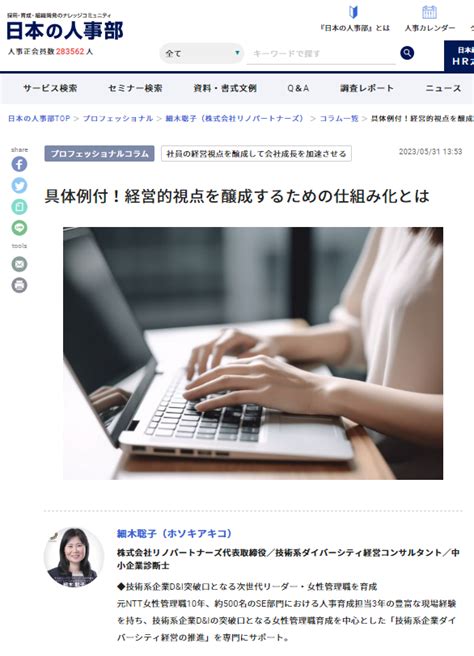 人事ポータル「日本の人事部」の専門家コラムに記事【具体例付！経営的視点を醸成するための仕組み化とは】が掲載されました 株式会社リノパートナーズ