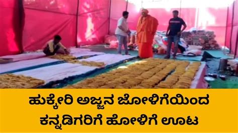 ಬೆಳಗಾವಿ ಹುಕ್ಕೇರಿ ಅಜ್ಜನ ಜೋಳಿಗೆಯಿಂದ ಕನ್ನಡಿಗರಿಗೆ ಹೋಳಿಗೆ ಊಟ Video Dailymotion