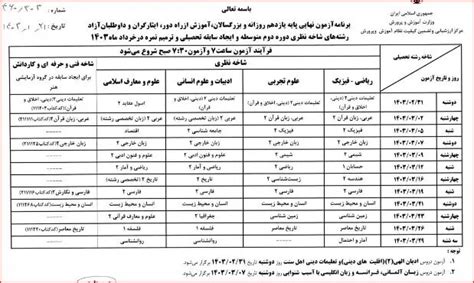 جزئیات برنامه امتحانات نهایی خرداد ۱۴۰۳ تابناک Tabnak