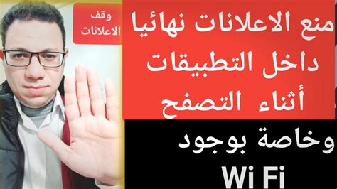 ازالة وإلغاء الاعلانات داخل التطبيقات نهائيا بدون برامج YouTube