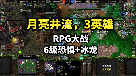 林瓜瓜：月亮井流，3英雄rpg大战6级恐惧 冰龙，魔兽争霸3 Youtube