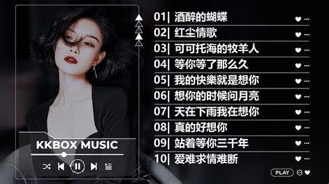 一人一首成名曲 酒醉的蝴蝶 红尘情歌 可可托海的牧羊人 等你等了那么久 我的快樂就是想你 想你的时候问月亮 天在下雨我在想你 真的好想你 大陸流行歌曲 2023流行歌曲 Youtube