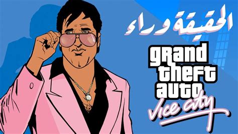 حـاجـات ماتـعرفـهـاش عـن لـعـبـة Gta الـحـقـيـقـة الـكـامـلة وراء