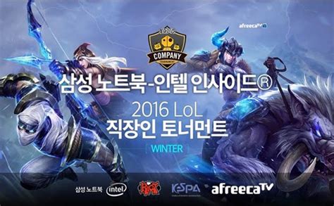 2016 Lol 직장인 토너먼트 윈터 15일에 4강 및 결승 진행 네이트 스포츠