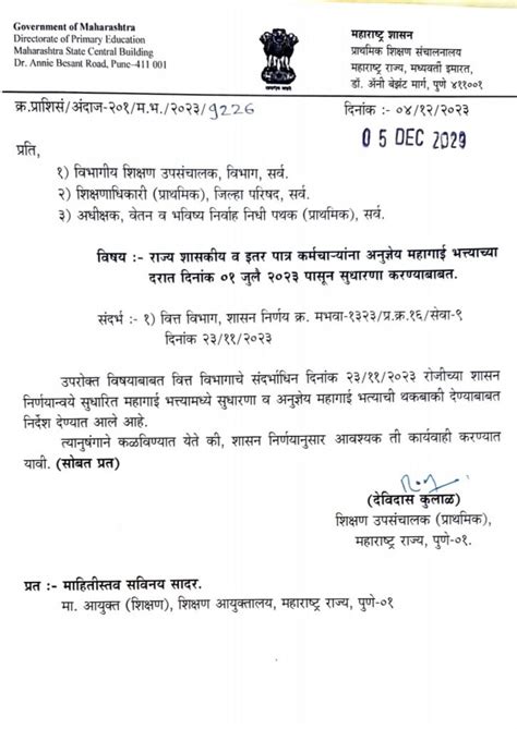 राज्यातील कर्मचाऱ्यांना सुधारित दरानुसार डीए थकबाकी देणेबाबत अत्यंत महत्वपुर्ण शासन परिपत्रक