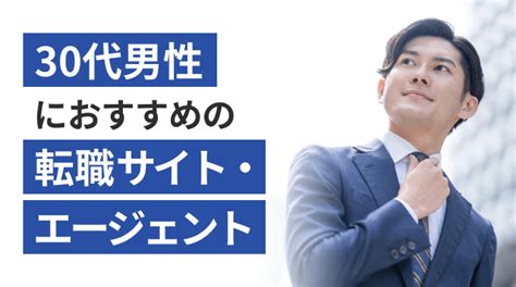 30代男性におすすめの転職サイト・転職エージェント厳選3社を元キャリアアドバイザーが解説 株式会社カケハシ スカイソリューションズ