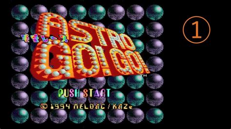 20231020【レトロゲーム】【スーパーファミコン】宇宙レースアストロgogoを遊ぶ その1 Youtube