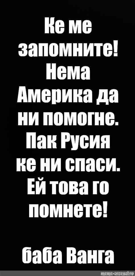 Сomics meme: "Ке ме запомните! Нема Америка да ни помогне. Пак Русия ке ...