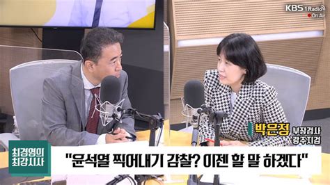 최강시사 박은정 내가 친문 검사 文정부서 벼락출세한 尹이 가장 친문 검사