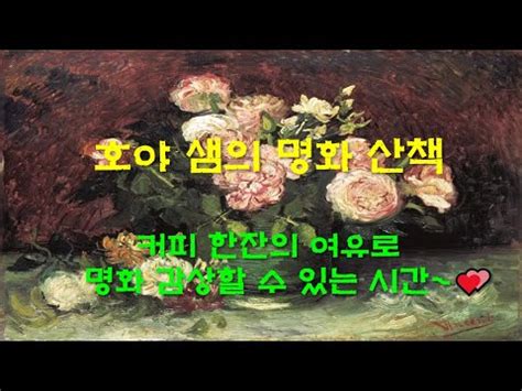 별이 빛나는 밤 론강의 별이 빛나는 밤 명화 명화산책 빈센트 반고흐 별이빛나는밤 명화 명화감상 YouTube