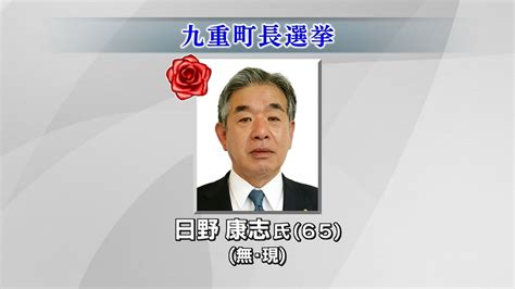 【速報】九重町長選挙 現職の日野康志氏が3期目の当選 大分（2024年10月6日掲載）｜日テレnews Nnn