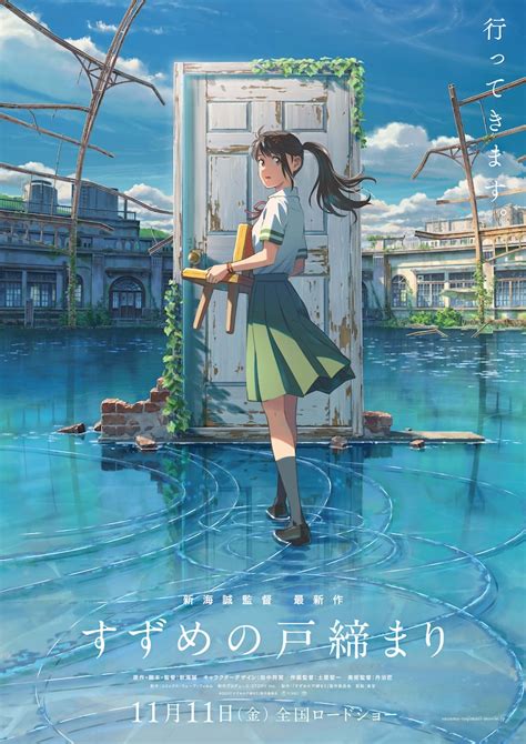 「すずめの戸締まり」ポスタービジュアル 【11月11日付】今週末公開の新作映画 画像ギャラリー 35 映画ナタリー