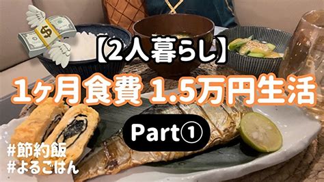 1ヶ月食費15万円生活【part①】夫婦2人暮らし・節約レシピ Youtube