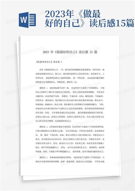 2023年《做最好的自己》读后感15篇 Word模板下载编号lnmyzrak熊猫办公