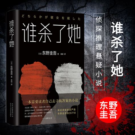 谁杀了她东野圭吾著袁斌译随书附赠书签一本需要读者寻找答案的长篇侦探悬疑推理小说 虎窝淘